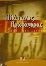 ΠΛΑΤΩΝΟΣ ΠΡΩΤΑΓΟΡΑΣ Γ ΛΥΚΕΙΟΥ ΘΕΩΡΗΤΙΚΗΣ