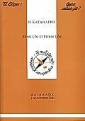 Η ΚΑΤΑΘΛΙΨΗ (ΤΙ ΞΕΡΩ)