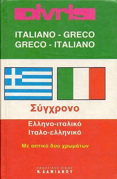 DIVRIS ITALIANO GRECO GRECO ITALIANO (ΔΑΜΙΑΝΟΣ)