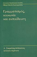ΓΡΑΜΜΑΤΙΣΜΟΣ ΚΟΙΝΩΝΙΑ ΚΑΙ ΕΚΠΑΙΔΕΥΣΗ