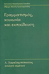 ΓΡΑΜΜΑΤΙΣΜΟΣ ΚΟΙΝΩΝΙΑ ΚΑΙ ΕΚΠΑΙΔΕΥΣΗ