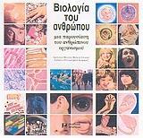 ΒΙΟΛΟΓΙΑ ΤΟΥ ΑΝΘΡΩΠΟΥ (ΑΡΣΕΝΙΔΗ)