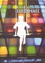 ΕΔΩ ΟΥΡΑΝΟΣ ( ΒΕΤΕΡΑΝΙ/ΕΞΑΝΤΑΣ)