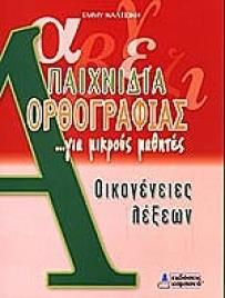 #ΠΑΙΧΝΙΔΙΑ ΟΡΘΟΓΡΑΦΙΑΣ ΟΙΚΟΓΕΝΕΙΕΣ ΛΕΞΕΩΝ
