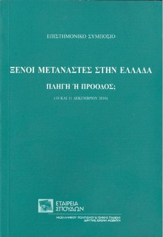 ΞΕΝΟΙ ΜΕΤΑΝΑΣΤΕΣ ΣΤΗΝ ΕΛΛΑΔΑ, ΠΛΗΓΗ Η ΠΡΟΟΔΟΣ;