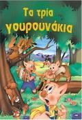 * ΦΑΝΤΑΣΤΙΚΑ ΠΑΡΑΜΥΘΙΑ: ΤΑ ΤΡΙΑ ΓΟΥΡΟΥΝΑΚΙΑ