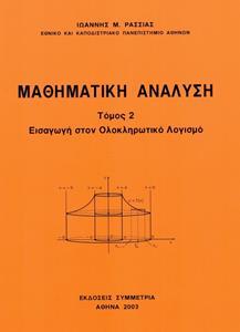 ΜΑΘΗΜΑΤΙΚΗ ΑΝΑΛΥΣΗ ΤΟΜΟΣ 2 -  ΕΙΣΑΓΩΓΗ ΣΤΟΝ ΟΛΟΚΛΗΡΩΤΙΚΟ ΛΟΓΙΣΜΟ