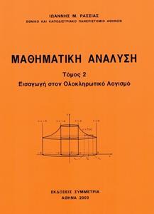 ΜΑΘΗΜΑΤΙΚΗ ΑΝΑΛΥΣΗ ΤΟΜΟΣ 2 -  ΕΙΣΑΓΩΓΗ ΣΤΟΝ ΟΛΟΚΛΗΡΩΤΙΚΟ ΛΟΓΙΣΜΟ