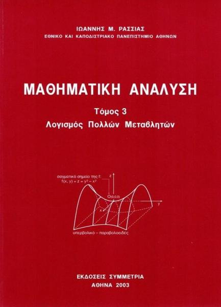 ΜΑΘΗΜΑΤΙΚΗ ΑΝΑΛΥΣΗ ΤΟΜΟΣ 3 - ΛΟΓΙΣΜΟΣ ΠΟΛΛΩΝ ΜΕΤΑΒΛΗΤΩΝ