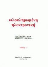 ΟΛΟΚΛΗΡΩΜΕΝΗ ΗΛΕΚΤΡΟΝΙΚΗ - ΤΟΜΟΣ: 1