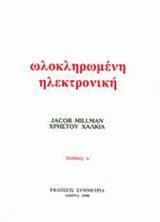 ΟΛΟΚΛΗΡΩΜΕΝΗ ΗΛΕΚΤΡΟΝΙΚΗ - ΤΟΜΟΣ: 1