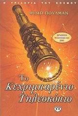 Η ΤΡΙΛΟΓΙΑ ΤΟΥ ΚΟΣΜΟΥ (03): ΤΟ ΚΕΧΡΙΜΠΑΡΕΝΙΟ ΤΗΛΕΣΚΟΠΙΟ