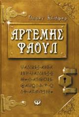 ΑΡΤΕΜΗΣ ΦΑΟΥΛ (01): ΤΑ ΧΙΛΙΑ ΠΡΟΣΩΠΑ