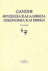 ΘΡΗΣΚΕΙΑ ΚΑΙ ΑΛΗΘΕΙΑ-ΟΙΚΟΝΟΜΙΑ ΚΑΙ ΗΘΙΚΗ