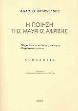 # # Η ΠΟΙΗΣΗ ΤΗΣ ΜΑΥΡΗΣ ΑΦΡΙΚΗΣ (ΝΤΑΟΥΣΑΝΗΣ/ΡΟΕΣ)