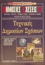 ΤΕΧΝΙΚΕΣ ΔΗΜΟΣΙΩΝ ΣΧΕΣΕΩΝ - ΤΟΜΟΣ: 5