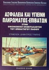 ΑΣΦΑΛΕΙΑ & ΥΓΙΕΙΝΗ ΠΛΗΡΩΜΑΤΟΣ ΕΠΙΒΑΤΩΝ (ΤΥΜΠΗΣ/ΕΛΛ