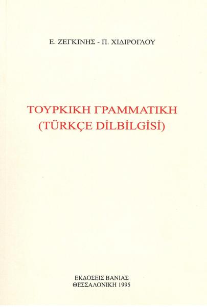 *ΤΟΥΡΚΙΚΗ ΓΡΑΜΜΑΤΙΚΗ