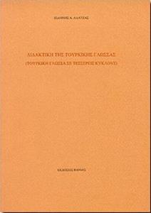 ΔΙΔΑΚΤΙΚΗ ΤΗΣ ΤΟΥΡΚΙΚΗΣ ΓΛΩΣΣΑΣ (ΑΛΑΤΖΑΣ/ΒΑΝΙΑΣ)