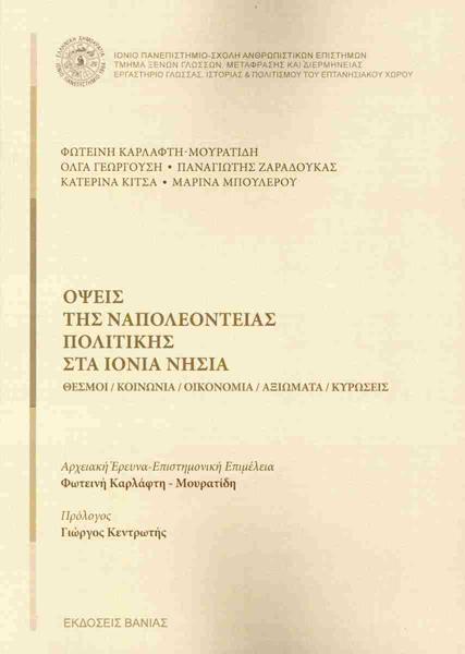 ΟΨΕΙΣ ΤΗΣ ΝΑΠΟΛΕΟΝΤΕΙΑΣ ΠΟΛΙΤΙΚΗΣ ΣΤΑ ΙΟΝΙΑ ΝΗΣΙΑ