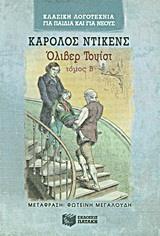 ΟΛΙΒΕΡ ΤΟΥΙΣΤ Β' ΤΟΜΟΣ