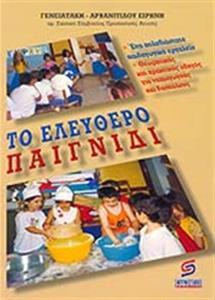ΤΟ ΕΛΕΥΘΕΡΟ ΠΑΙΓΝΙΔΙ