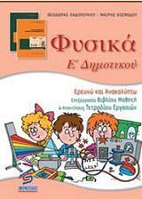 * ΦΥΣΙΚΑ Ε ΔΗΜΟΤΙΚΟΥ