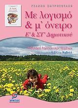 ΜΕ ΛΟΓΙΣΜΟ & Μ' ΟΝΕΙΡΟ Ε' & ΣΤ' ΔΗΜΟΤΙΚΟΥ
