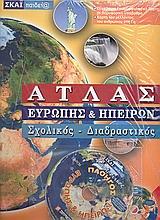 ΑΤΛΑΣ ΕΥΡΩΠΗΣ ΚΑΙ ΗΠΕΙΡΩΝ (ΣΧΟΛΙΚΟΣ - ΔΙΑΔΡΑΣΤΙΚΟΣ) (+CD-ROM)