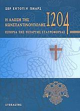 Η ΑΛΩΣΗ ΤΗΣ ΚΩΝΣΤΑΝΤΙΝΟΥΠΟΛΗΣ ΤΟ 1204