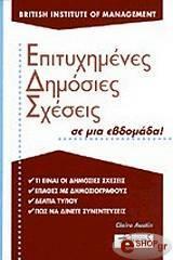 * ΕΠΙΤΥΧΗΜΕΝΕΣ ΔΗΜΟΣΙΕΣ ΣΧΕΣΕΙΣ ΣΕ ΜΙΑ ΕΒΔΟΜΑΔΑ(AUS/