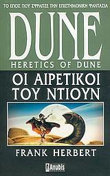 * DUNE (05): ΟΙ ΑΙΡΕΤΙΚΟΙ ΤΟΥ ΝΤΙΟΥΝ Α ΕΚΔΟΣΗ