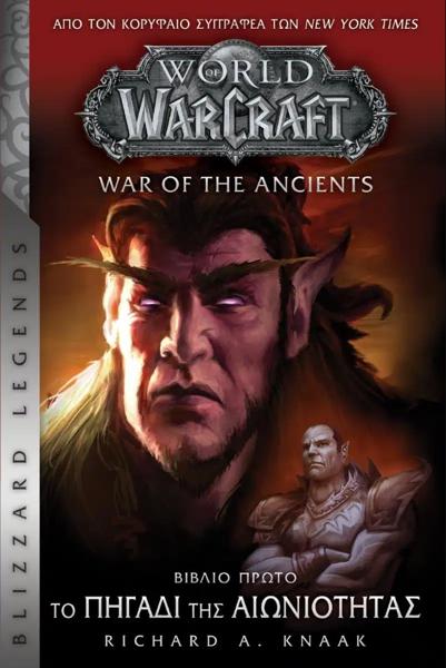 WORLD OF WARCRAFT: WAR OF THE ANCIENTS (01): ΤΟ ΠΗΓΑΔΙ ΤΗΣ ΑΙΩΝΙΟΤΗΤΑΣ