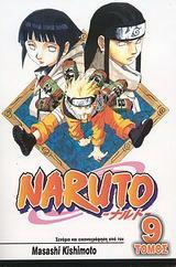 # NARUTO #09: ΝΕΤΖΙ ΚΑΙ ΧΙΝΑΤΑ