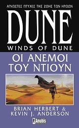 HEROES OF DUNE (02): ΟΙ ΑΝΕΜΟΙ ΤΟΥ ΝΤΙΟΥΝ