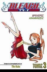 BLEACH (03): ΒΡΟΧΕΡΕΣ ΑΝΑΜΝΗΣΕΙΣ