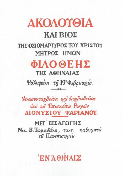 ΑΚΟΛΟΥΘΙΑ ΚΑΙ ΒΙΟΣ ΤΗΣ ΟΣΙΟΜΑΡΤΥΡΟΣ ΤΟΥ ΧΡΙΣΤΟΥ ΜΗΤΡΟΣ ΗΜΩΝ ΦΙΛΟΘΕΗΣ ΤΗΣ ΑΘΗΝΑΙΑΣ