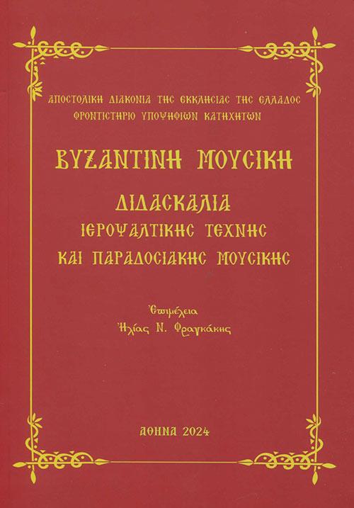 ΒΥΖΑΝΤΙΝΗ ΜΟΥΣΙΚΗ ΔΙΔΑΣΚΑΛΙΑ ΙΕΡΟΨΑΛΤΙΚΗΣ ΤΕΧΝΗΣ ΚΑΙ ΠΑΡΑΔΟΣΙΑΚΗΣ ΜΟΥΣΙΚΗΣ