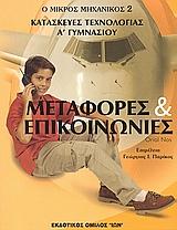 ΜΕΤΑΦΟΡΕΣ ΚΑΙ ΕΠΙΚΟΙΝΩΝΙΕΣ ΤΕΧΝΟΛΟΓΙΑ Α ΓΥΜΝΑΣΙΟΥ Β ΤΟΜΟΣ