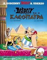 * ASTERIX (05): ΑΣΤΕΡΙΞ ΚΑΙ Η ΚΛΕΟΠΑΤΡΑ