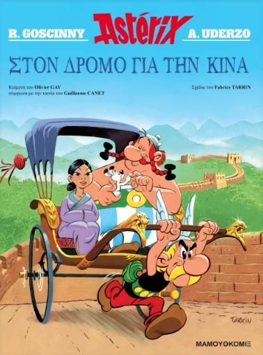 ASTERIX: ΣΤΟ ΔΡΟΜΟ ΓΙΑ ΤΗΝ ΚΙΝΑ