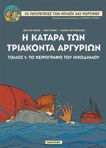 ΜΠΛΕΙΚ ΚΑΙ ΜΟΡΤΙΜΕΡ #16: ΤΟ ΧΕΙΡΟΓΡΑΦΟ ΤΟΥ ΝΙΚΟΔΗΜΟΥ Νο1