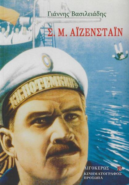 Σ. Μ. ΑΪΖΕΝΣΤΑΪΝ