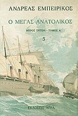 Ο ΜΕΓΑΣ ΑΝΑΤΟΛΙΚΟΣ 5  [3-Α]