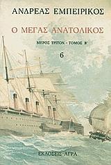 Ο ΜΕΓΑΣ ΑΝΑΤΟΛΙΚΟΣ 6  [3-Β]