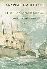 Ο ΜΕΓΑΣ ΑΝΑΤΟΛΙΚΟΣ 7  [4-Α]