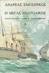 Ο ΜΕΓΑΣ ΑΝΑΤΟΛΙΚΟΣ 8  [4-Β]