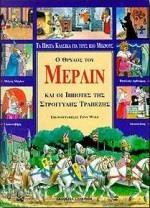 ΤΑ ΠΡΩΤΑ ΚΛΑΣΙΚΑ ΓΙΑ ΤΟΥΣ ΠΙΟ ΜΙΚΡΟΥΣ (3): Ο ΘΡΥΛΟΣ ΤΟΥ ΜΕΡΛΙΝ ΚΑΙ ΟΙ ΙΠΠΟΤΕΣ ΤΗΣ ΣΤΡΟΓΓΥΛΗΣ ΤΡΑΠΕΖΗΣ