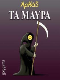 * ΤΑ ΜΑΥΡΑ
