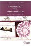 ΓΡΑΜΜΑΤΙΚΗ ΤΗΣ ΑΡΧΑΙΑΣ ΕΛΛΗΝΙΚΗΣ (ΑΠΟ ΤΗ ΘΕΩΡΙΑ ΣΤΗΝ ΠΡΑΞΗ)